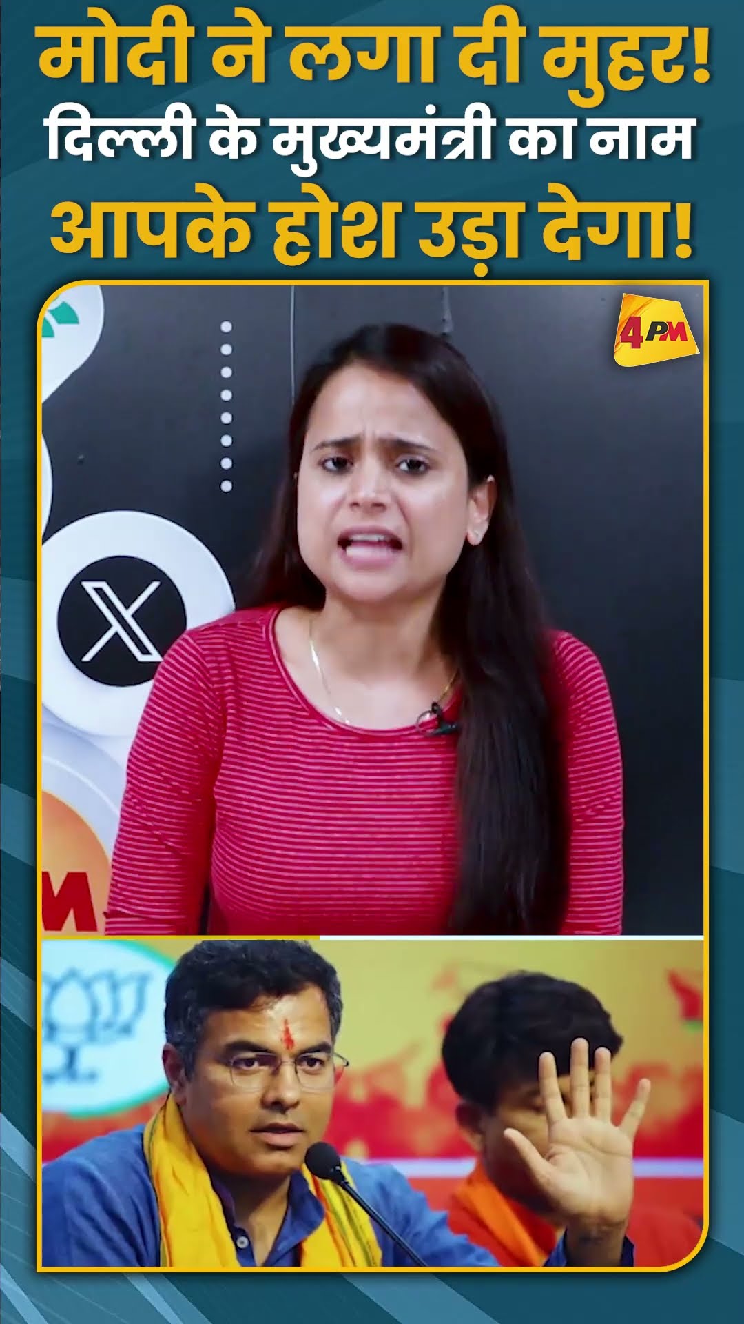 मोदी ने लगा दी मुहर! दिल्ली के मुख्यमंत्री का नाम आपके होश उड़ा देगा! #shorts #short